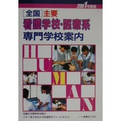 全国 主要看護学校・医療系専門学校案内〈2001年度版〉 [全集叢書]