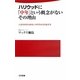 ハリウッドに「中年」という概念がないその理由―人生をあきらめない40代からの生き方(日文新書) [新書]