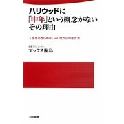 ハリウッドに「中年」という概念がないその理由―人生をあきらめない40代からの生き方(日文新書) [新書]