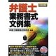 弁護士業務書式文例集 3訂版 [単行本]