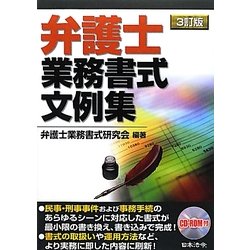 弁護士業務書式文例集 3訂版 [単行本]