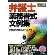 弁護士業務書式文例集 3訂版 [単行本]