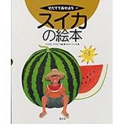 スイカの絵本(そだててあそぼう　27) [絵本]
