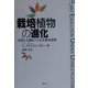 栽培植物の進化―自然と人間がつくる生物多様性 [単行本]