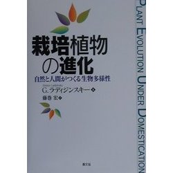 栽培植物の進化―自然と人間がつくる生物多様性 [単行本]