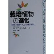 栽培植物の進化―自然と人間がつくる生物多様性 [単行本]