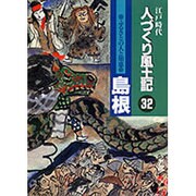 江戸時代 人づくり風土記〈32〉島根―ふるさとの人と知恵 [全集叢書]