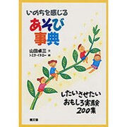 いのちを感じるあそび事典－したいさせたいおもしろ実験200集 [単行本]