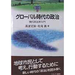 グローバル時代の政治―現代政治学入門(MINERVA TEXT LIBRARY〈1〉) [全集叢書]