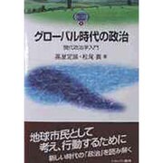 グローバル時代の政治―現代政治学入門(MINERVA TEXT LIBRARY〈1〉) [全集叢書]