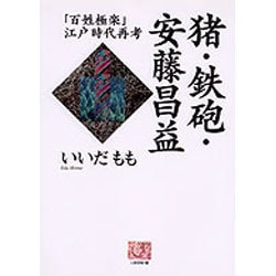 猪・鉄砲・安藤昌益―「百姓極楽」江戸時代再考(人間選書) [全集叢書]