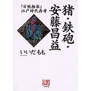 猪・鉄砲・安藤昌益―「百姓極楽」江戸時代再考(人間選書) [全集叢書]