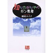 知りたがりやのガン患者(人間選書) [全集叢書]