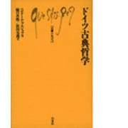 ドイツ古典哲学(文庫クセジュ) [新書]