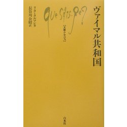 ヴァイマル共和国(文庫クセジュ) [新書]