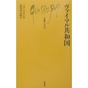 ヴァイマル共和国(文庫クセジュ) [新書]