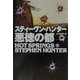 悪徳の都〈下〉(扶桑社ミステリー) [文庫]