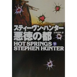悪徳の都〈下〉(扶桑社ミステリー) [文庫]