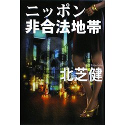 ニッポン非合法地帯(扶桑社文庫) [文庫]