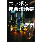 ニッポン非合法地帯(扶桑社文庫) [文庫]