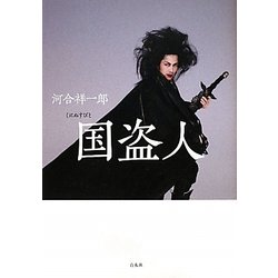 国盗人 [単行本]