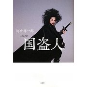 国盗人 [単行本]