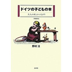 ドイツの子どもの本―大人の本とのつながり 増補新版 [単行本]