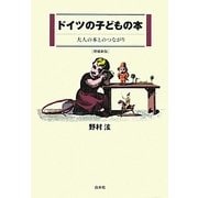 ドイツの子どもの本―大人の本とのつながり 増補新版 [単行本]