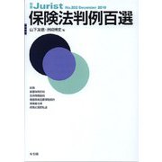 保険法判例百選(別冊ジュリスト<202>) [ムックその他]