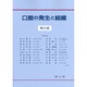 口腔の発生と組織 第2版 [単行本]
