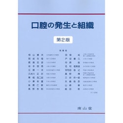 口腔の発生と組織 第2版 [単行本]