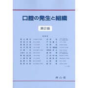 口腔の発生と組織 第2版 [単行本]