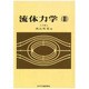 流体力学 2 [単行本]