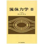 流体力学 2 [単行本]