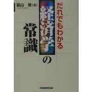 だれでもわかる経済学の常識 [単行本]