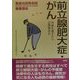 前立腺肥大症・がん―50歳を過ぎたら定期検診を(聖路加国際病院健康講座〈4〉) [単行本]