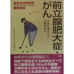 前立腺肥大症・がん―50歳を過ぎたら定期検診を(聖路加国際病院健康講座〈4〉) [単行本]