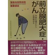 前立腺肥大症・がん―50歳を過ぎたら定期検診を(聖路加国際病院健康講座〈4〉) [単行本]