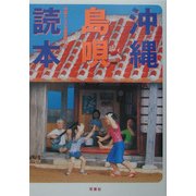 沖縄島唄読本 [単行本]
