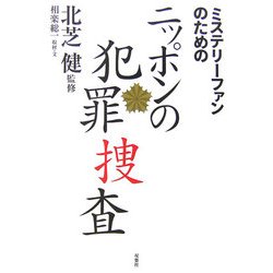 ミステリーファンのためのニッポンの犯罪捜査 [単行本]