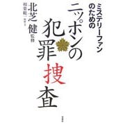 ミステリーファンのためのニッポンの犯罪捜査 [単行本]