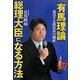 「有馬理論」総理大臣になる方法―成功する政治家の秘密 [単行本]