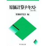 原価計算テキスト 改訂版 [単行本]