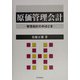 原価管理会計―管理会計の手ほどき [単行本]