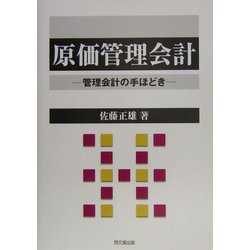 原価管理会計―管理会計の手ほどき [単行本]