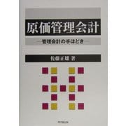 原価管理会計―管理会計の手ほどき [単行本]