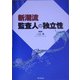 新潮流 監査人の独立性 [単行本]