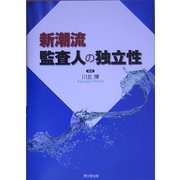 新潮流 監査人の独立性 [単行本]