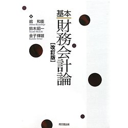 基本財務会計論 改訂版 [単行本]