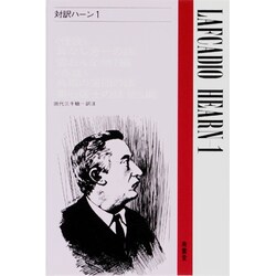 対訳ハーン 1（現代作家シリーズ） [全集叢書]